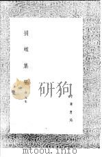 捕蝗集要 1991 PDF电子版封面 7101008941 俞森集