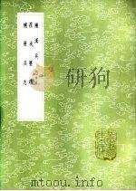补汉兵志 并注 1985 PDF电子版封面 17018·151 钱文子撰