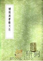 补后汉书艺文志 1985 PDF电子版封面 17018·151 侯康撰