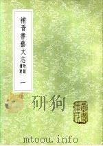 补晋书艺文志 附录补遗 一至二册 1985 PDF电子版封面 17018·151 丁国钧撰