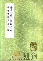 补晋书艺文志刊误 1985 PDF电子版封面 17018·151 丁辰述录