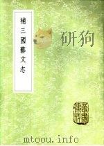 补三国艺文志 1985 PDF电子版封面 17018·151 侯康撰