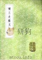 补三史艺文志 1985 PDF电子版封面 17018·151 金门诏撰
