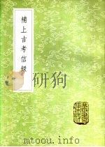 补上古考信录 1985 PDF电子版封面 17018·151 崔述著