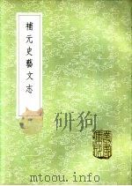 补元史艺文志（1985 PDF版）