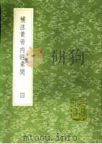 补注黄帝内经素问  4（1991 PDF版）