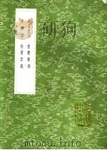 步里客谈  云齐广录  昨梦录  松窗百说   1991  PDF电子版封面  7101008941  陈长方撰；李献民撰；康与之撰；李季可撰 