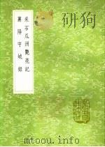采石瓜洲毙亮记 1991 PDF电子版封面 7101008941 蹇驹撰;赵~万年编