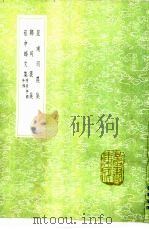 蔡中郎文集 附蔡中郎外传 1991 PDF电子版封面 7101008941 蔡邕撰