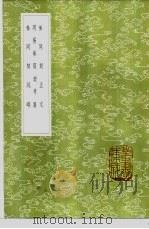 参同契疏略 1985 PDF电子版封面 17018·151 王文禄