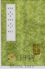 参同契正文 1985 PDF电子版封面 17018·151 魏伯阳撰