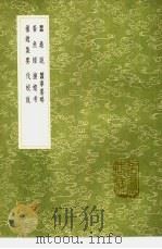 蚕桑说  蚕事要略  养鱼经  捕蝗考  捕蝗集要  伐蛟说   1991  PDF电子版封面  7101008941  赵敬如撰；张行孚缀，黄省曾撰；陈芳生撰；俞森集，魏廷珍撰 