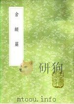 仓颉篇 1985 PDF电子版封面 17018·151 孙星衍