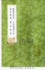 沧浪诗话 1985 PDF电子版封面 17018·151 严羽撰