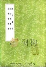 沧浪桌歌 1985 PDF电子版封面 17018·151 陶宗仪著;唐锦选