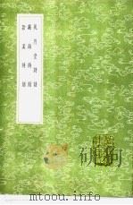 藏海诗话 1991 PDF电子版封面 7101008941 吴可撰
