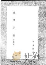 藏书记要 1991 PDF电子版封面 7101008941 孙从添著