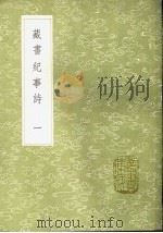 藏书纪事诗 1-5 1991 PDF电子版封面 7101008941 叶昌炽撰