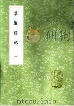 草庐经略  一至三册（1985 PDF版）