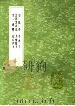 草木子 1991 PDF电子版封面 7101008941 叶子奇撰