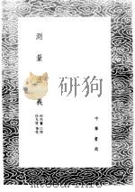 测量法义 1985 PDF电子版封面 17018·151 徐光启笔受,利马实口授