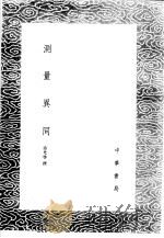 测量异同   1985  PDF电子版封面  17018·151  徐光启撰 