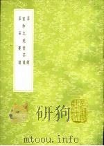 茶经 宣和北苑贡茶录 茶品要录 1991 PDF电子版封面 7101008941 陵羽著;熊蕃撰;黄儒著