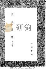 茶具图赞 1985 PDF电子版封面 17018·151 茅一相撰