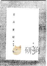 茶品要录   1991  PDF电子版封面  7101008941  黄儒著 