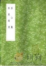茶山集 1985 PDF电子版封面 17018·151 曾几撰