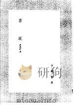 茶疏 1985 PDF电子版封面 17018·151 许次纾著