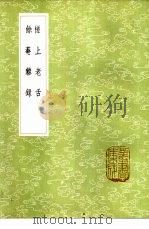 槎上老舌 1985 PDF电子版封面 17018·151 陈衎撰