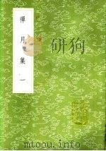 禅月集 一至二册 1985 PDF电子版封面 17018·151 释贯林撰