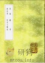 谗书 1985 PDF电子版封面 17018·151 吴骞校;罗隐著