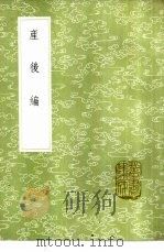 产后编 1985 PDF电子版封面 17018·151 傅山著