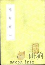 长短经 1-3册 1985 PDF电子版封面 17018·151 赵蕤撰
