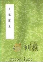 长离阁集 1985 PDF电子版封面 17018·151 王采薇撰
