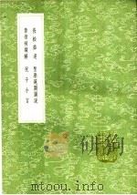长松茹退 圣学范围图说 黄帝祠额解 祝子小言 1991 PDF电子版封面 7101008941 释真可著;岳元声著;李维桢撰;祝世禄著