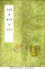 长物志 1985 PDF电子版封面 17018·151 文震亨编