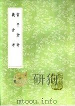 常平仓考 1985 PDF电子版封面 17018·151 俞森撰
