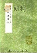 常清静经释略 1991 PDF电子版封面 7101008941 林兆恩释