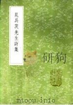 晁具茨先生诗集 1985 PDF电子版封面 17018·151 晁冲之著