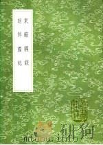 朝鲜国纪 1991 PDF电子版封面 7101008941 黄洪憲著