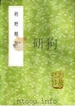 朝野类要 1985 PDF电子版封面 17018·151 赵升撰