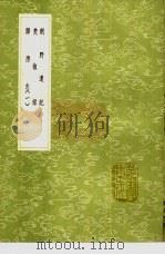朝野遗记（1991 PDF版）