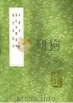 车营百八叩 历代车战叙略 历代马政志 1991 PDF电子版封面 7101008941 孙承宗著;张泰交编;蔡方炳述