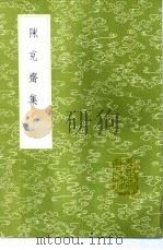 陈克斋集 1985 PDF电子版封面 17018·151 陈文蔚撰
