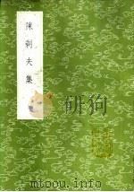 陈剩夫集   1985  PDF电子版封面  17018·151  陈真晟撰 