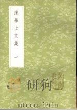 陈学士文集 1-5册 1985 PDF电子版封面 17018·151 陈仪著