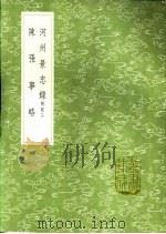 陈张事略 1991 PDF电子版封面 7101008941 吴国伦编